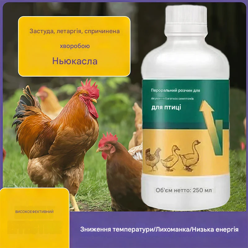 Пероральний розчин для лікування багатьох симптомів птиці