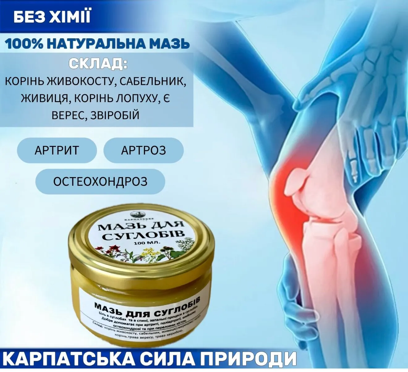 Мазь для догляду за суглобами